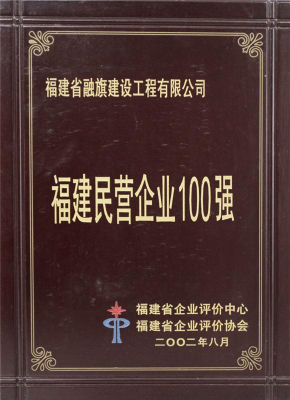 2002.8被福建省企業(yè)評(píng)價(jià)中和省企業(yè)評(píng)價(jià)協(xié)會(huì)評(píng)為“福建民營(yíng)企業(yè)100強(qiáng)”