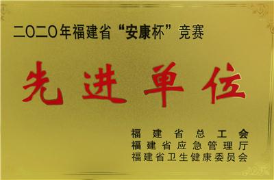 2021.6榮獲2020年度福建省 “安康杯”競賽先進(jìn)單位榮譽(yù)稱號