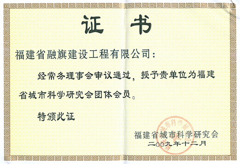 2009.12被授予“福建省城市科學(xué)研究會(huì)團(tuán)體會(huì)員”