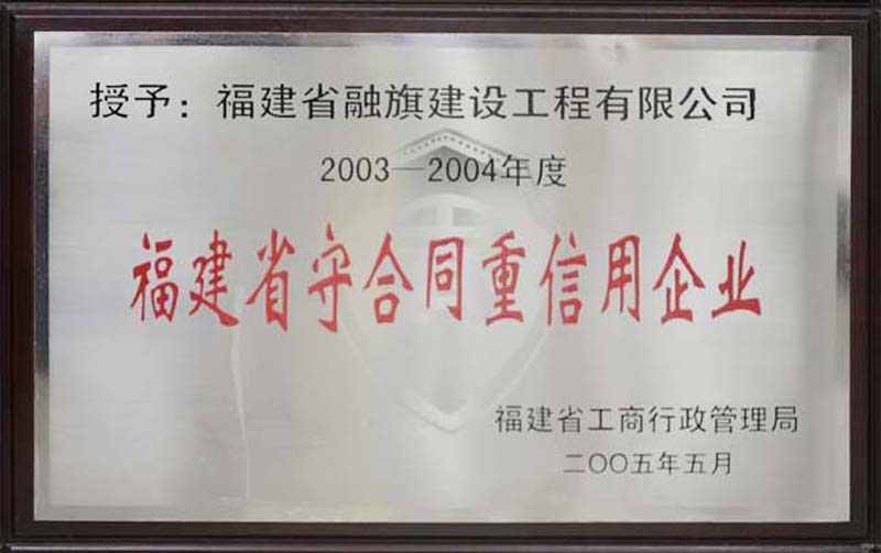 2005.5被福建省工商行政管理局授予“2003-2004年度福建省守合同重信用企業(yè)”