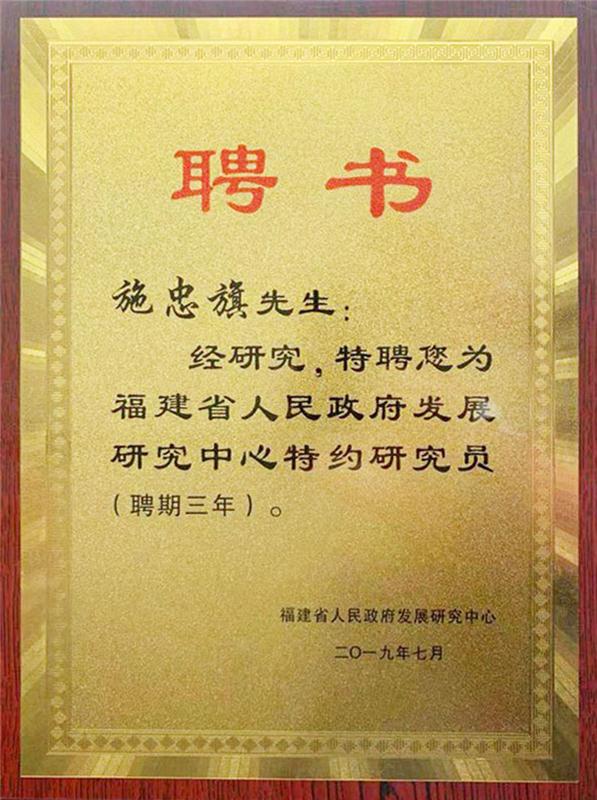 2019.7.14被聘為福建省人民政府發(fā)展研究中心特約研究員