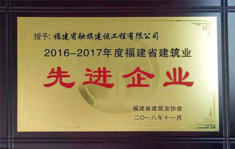 2018.11.29獲得“2016-2017年度福建省建筑業(yè)先進企業(yè)”