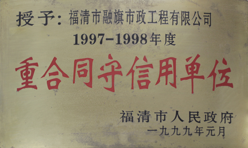 1999.1被福清市人民政府授予“1997-1998年度重合同守信用單位”