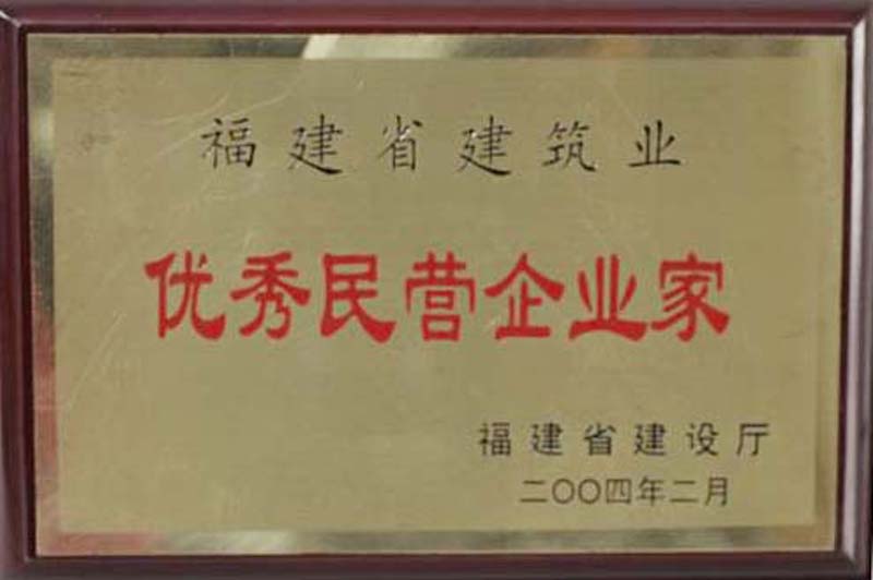 2004.2被福建省建設(shè)廳授予“福建省建筑業(yè)優(yōu)秀民營企業(yè)家”稱號