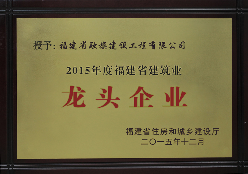 2015.12獲得“2015年度福建省建筑業(yè)龍頭企業(yè)”