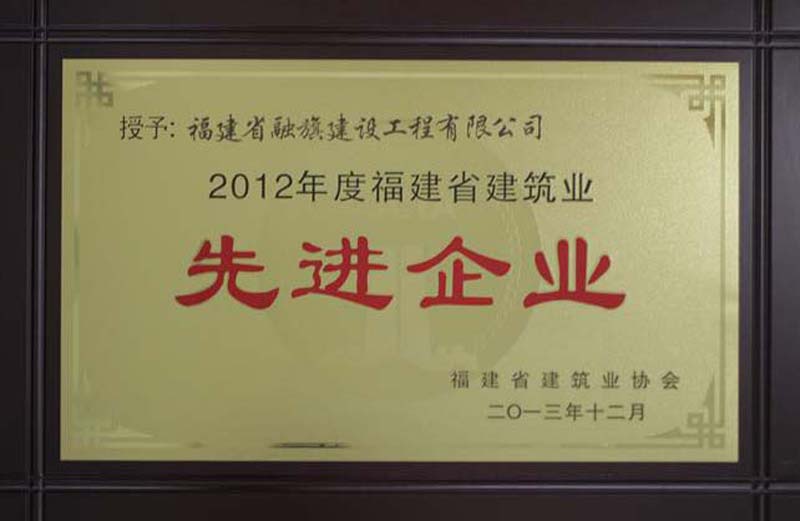 2013.12獲得”2012年度福建省建筑業(yè)先進(jìn)企業(yè)“