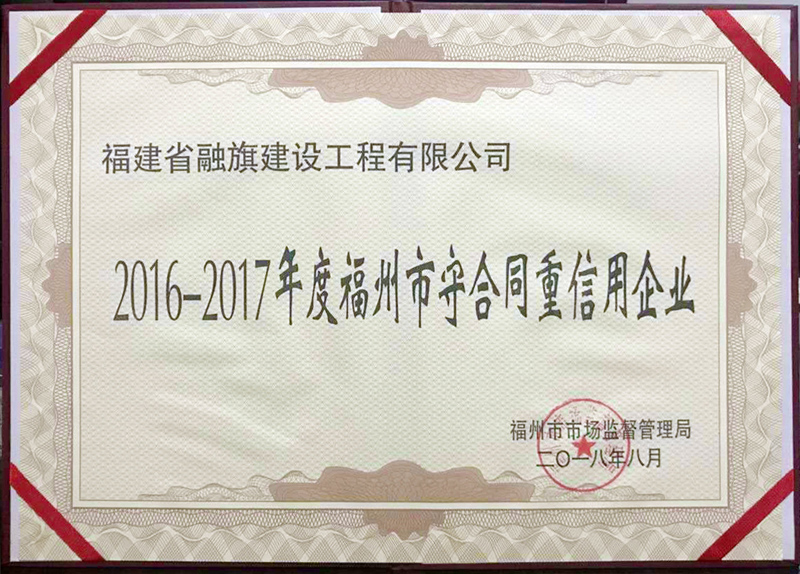 2018.8獲得“2016-2017年度福州市守合同重信用企業(yè)”