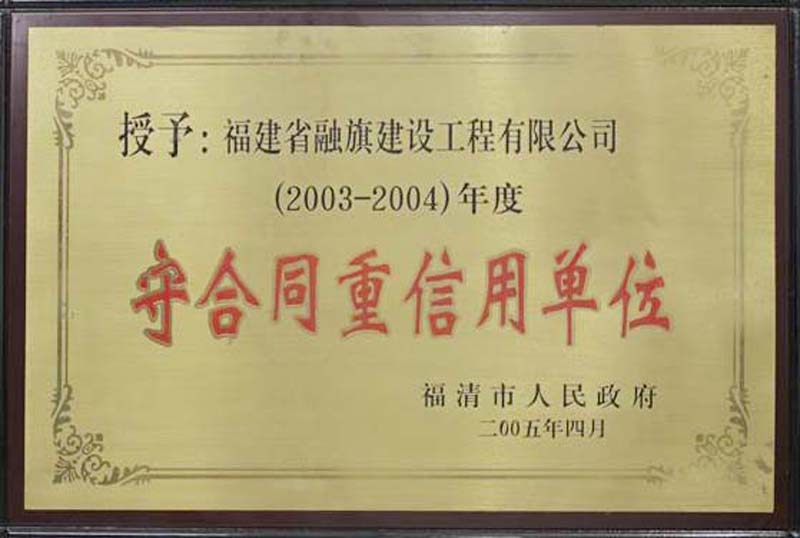 2005.4被福清市人民政府評為“2003-2004年度守合同重信用單位”