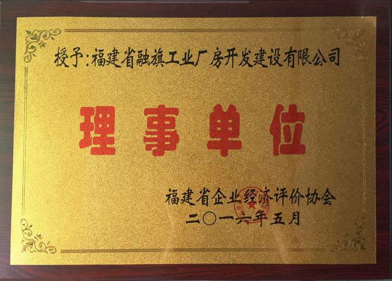 2016.5工業(yè)廠房被福建省企業(yè)經(jīng)濟評價協(xié)會授予“理事單位”