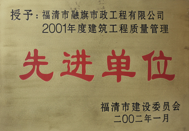 2002.1被福清市建設(shè)委員會(huì)評(píng)為“2001年度建筑工程質(zhì)量管理先進(jìn)單位”