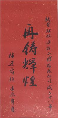 福建老年大學(xué)名譽(yù)教授，經(jīng)濟(jì)學(xué)專業(yè)研究員，現(xiàn)任省委黨校常務(wù)副校長林述舜題詞