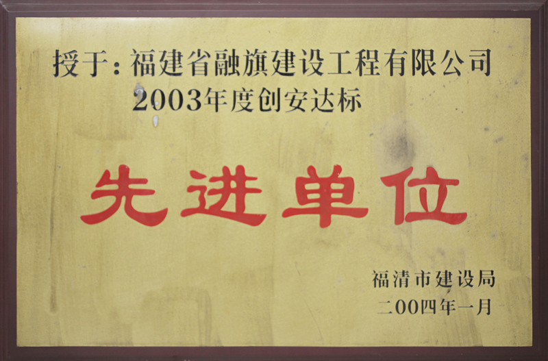 2004.1獲得“2003年度創(chuàng)安達(dá)標(biāo)先進(jìn)單位”