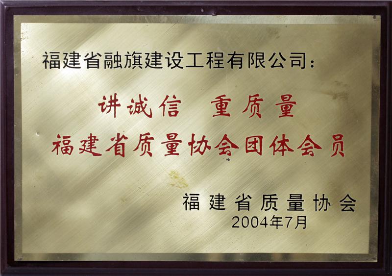 2004.7獲得“講誠(chéng)信、重質(zhì)量福建省質(zhì)量協(xié)會(huì)團(tuán)體會(huì)員”