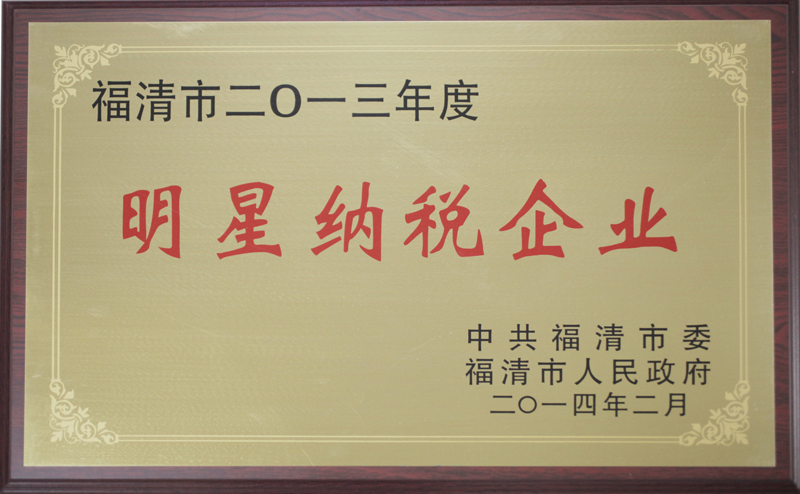 2014.2被中共福清市委、福清市人民政府評為”2013年度明星納稅企業(yè)“