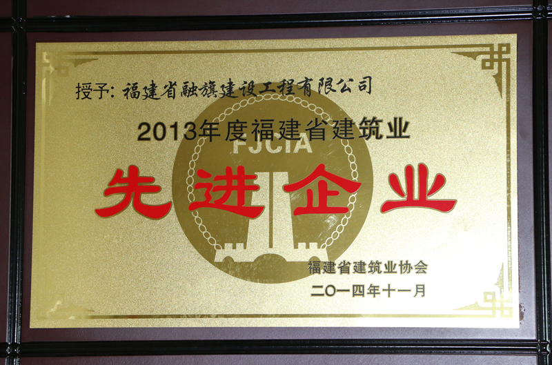 2014.11被福建省建筑業(yè)協(xié)會(huì)評(píng)為“2013年度福建省建筑業(yè)先進(jìn)企業(yè)”