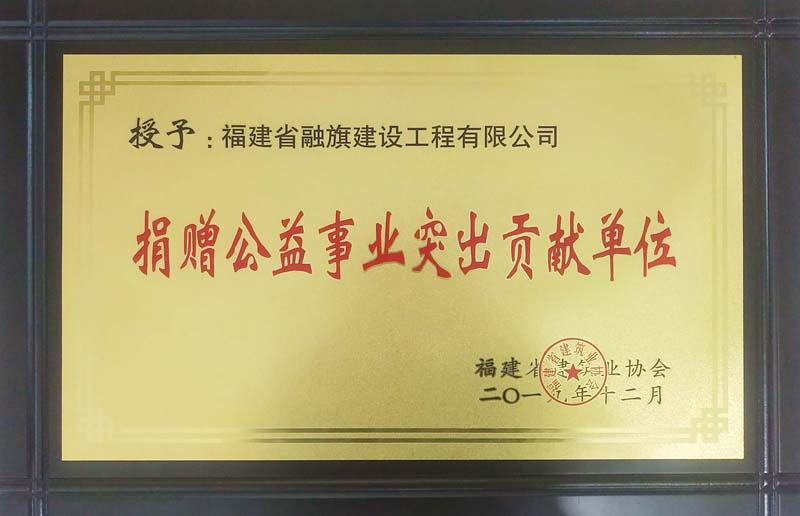 2019.12.17被省建協(xié)授予“捐贈(zèng)公益事業(yè)突出貢獻(xiàn)單位”