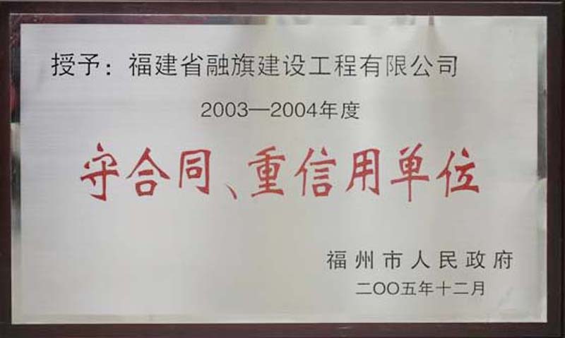 2005.12被福州市人民政府評為“2003-2004年度守合同重信用單位”