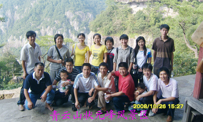 2008公司組織員工永泰青云山旅游