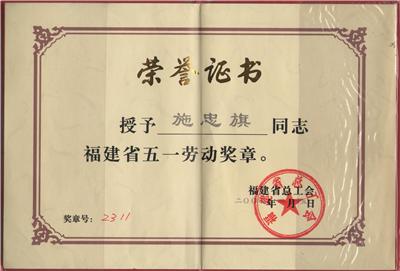 2004.4.15被福建省總工會(huì)授予“福建省五一勞動(dòng)獎(jiǎng)?wù)隆? class=