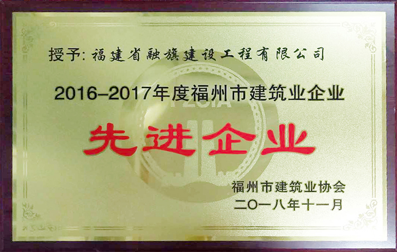 2018.11獲得“2016-2017年度福州市建筑業(yè)先進(jìn)企業(yè)”