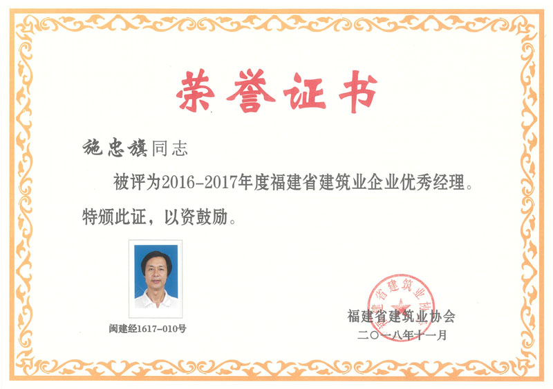 2018.11.29獲得“2016-2017年度福建省建筑業(yè)企業(yè)優(yōu)秀經(jīng)理：