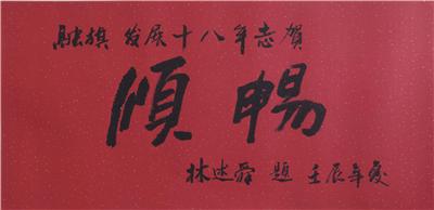 福建老年大學(xué)名譽(yù)教授，經(jīng)濟(jì)學(xué)專業(yè)研究員，現(xiàn)任省委黨校常務(wù)副校長林述舜題詞